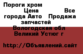 Пороги хром Bentley Continintal GT › Цена ­ 15 000 - Все города Авто » Продажа запчастей   . Вологодская обл.,Великий Устюг г.